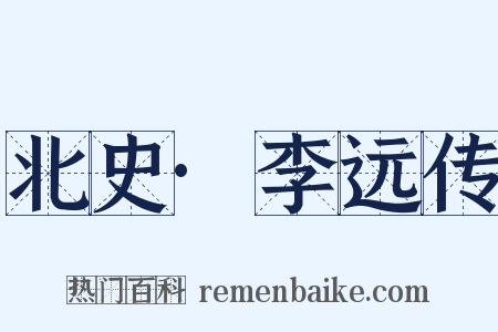 北史·李远传是什么意思的图片